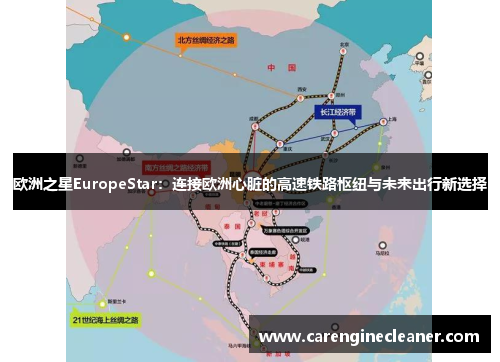 欧洲之星EuropeStar：连接欧洲心脏的高速铁路枢纽与未来出行新选择