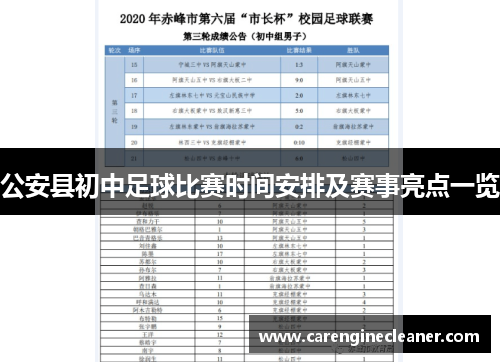 公安县初中足球比赛时间安排及赛事亮点一览