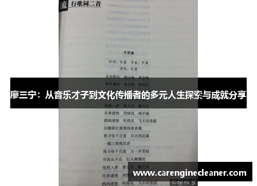 廖三宁:从音乐才子到文化传播者的多元人生探索与成就分享